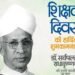 शिक्षक दिन आणि गोपाळकाला (दहीहंडी) हे दोन्ही सण भारतामध्ये अतिशय उत्साहाने साजरा ……