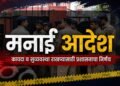 गणेशोत्सवाच्या पार्श्वभूमीवर गडचिरोलीत जमावबंदी; जिल्हाधिकाऱ्यांचा आदेश