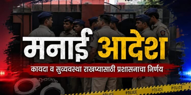गणेशोत्सवाच्या पार्श्वभूमीवर गडचिरोलीत जमावबंदी; जिल्हाधिकाऱ्यांचा आदेश
