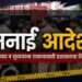 गणेशोत्सवाच्या पार्श्वभूमीवर गडचिरोलीत जमावबंदी; जिल्हाधिकाऱ्यांचा आदेश