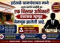 हर्दखळे ग्रामपंचायतीत प्रशासकीय बदल; विस्तार अधिकारी यांची प्रशासक म्हणून नियुक्ती
