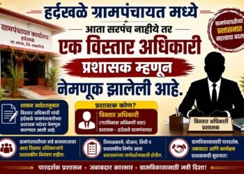 हर्दखळे ग्रामपंचायतीत प्रशासकीय बदल; विस्तार अधिकारी यांची प्रशासक म्हणून नियुक्ती