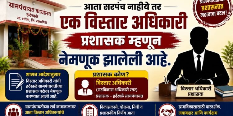हर्दखळे ग्रामपंचायतीत प्रशासकीय बदल; विस्तार अधिकारी यांची प्रशासक म्हणून नियुक्ती
