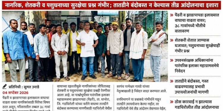 वाघाच्या वाढत्या वावराने ३८ गावांत दहशत -नागरिक, शेतकरी व पशुधनाच्या सुरक्षेचा प्रश्न गंभीर; तातडीने बंदोबस्त न केल्यास तीव्र आंदोलनाचा इशारा