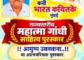 भारत कवितके यांच्या आयुष्य उसवताना या आत्मचरित्रास राज्य स्तरीय महात्मा गांधी साहित्य पुरस्कार २०२६ जाहीर.