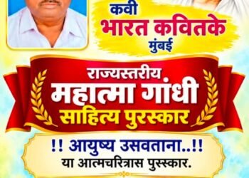 भारत कवितके यांच्या आयुष्य उसवताना या आत्मचरित्रास राज्य स्तरीय महात्मा गांधी साहित्य पुरस्कार २०२६ जाहीर.