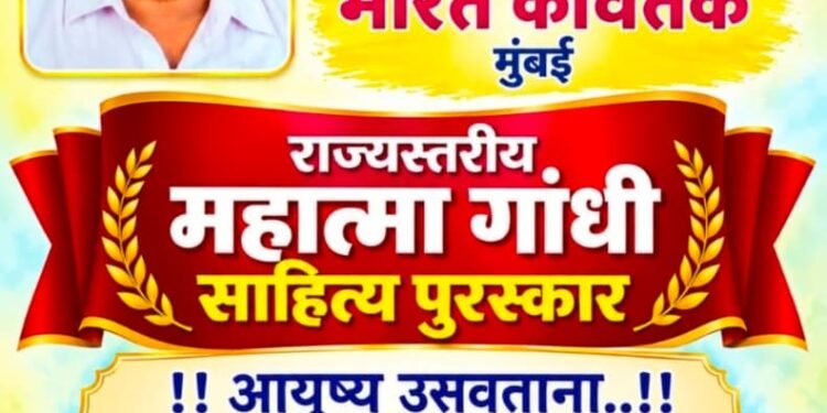भारत कवितके यांच्या आयुष्य उसवताना या आत्मचरित्रास राज्य स्तरीय महात्मा गांधी साहित्य पुरस्कार २०२६ जाहीर.
