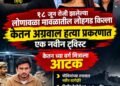 🚨 केतन अग्रवाल हत्या प्रकरणाला नवे वळण!