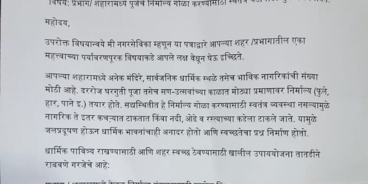 निर्माल्य संकलनासाठी स्वतंत्र घंटागाडी सुरू करण्याची नगरसेविका तथा शिक्षण सभापती सौ.भावना कदम यांची पालिकेकडे मागणी.