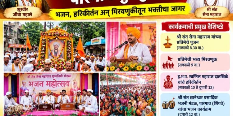 पारगावात शूरवीर जीवा महाले ,संत सेना महाराज पुण्यतिथी भक्तिमय वातावरणात उत्साहात संपन्न…!!