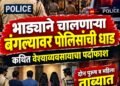 लोणावळ्याती गोल्ड व्हॅलीडि सेक्टर मधील भाड्याने चालणार्या एका बंगल्यावर पोलिसांची धाड; कथित वेश्याव्यवसायाचा पर्दाफाश