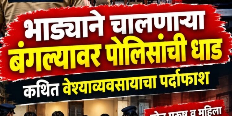 लोणावळ्याती गोल्ड व्हॅलीडि सेक्टर मधील भाड्याने चालणार्या एका बंगल्यावर पोलिसांची धाड; कथित वेश्याव्यवसायाचा पर्दाफाश