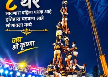 🥳 लोणावळा शहरात दहीहंडीचा ऐतिहासिक थरार!
