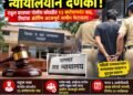 पालघर रुग्णालय धुडगूस प्रकरणाला न्यायालयीन दणका!