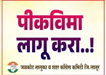 जळकोट तालुका व शहरातील सर्व काँग्रेस नेते, पदाधिकारी. आणि कार्यक्रते यांना सूचित करण्यात येते की. तालुक्यातील शेतकऱ्याची सर्व पिके पावसा अभावी वाळून गेलेली असून. शेतकरी मोठया संकटात सापडला असताना सरकार आणि विमा कंपनी ने आध्यप हि पंचनामे सुरवात केलेले नाहीत..