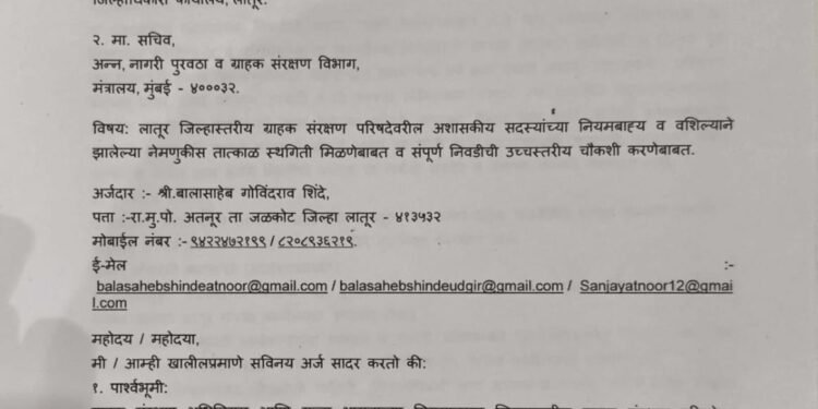 ग्राहक संरक्षण परिषदेवर अकार्यक्षमतेच्या निवडी रद्द करण्याची ग्राहक संघटनेची मागणी.अन्यथा न्यायालयीन लढाई लढण्याचा ग्राहक संघटनेचा इशारा.