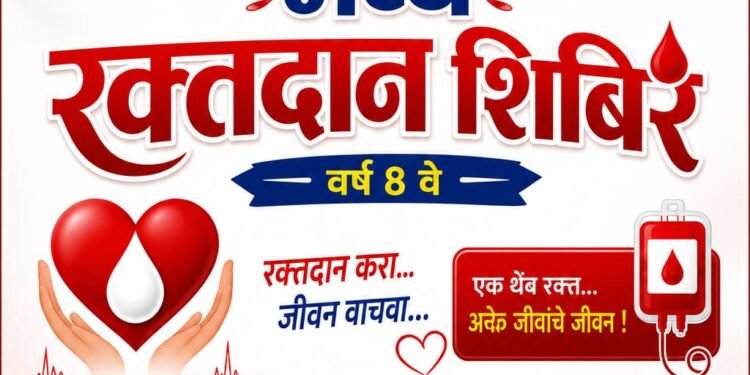 चामोर्शी येथे संत निरंकारी मिशन तर्फे आयोजित भव्य रक्तदान शिबिराकरिता आवाहन