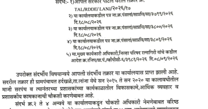 हर्दखळे ग्रामपंचायतीतील माजी सरपंचांच्या कार्यकाळातील कामकाजाची चौकशी