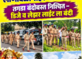 गणेश विसर्जन मिरवणुकीसाठी लोणावळा शहर पोलीस सज्ज