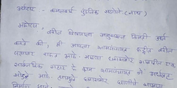 ग्रामपंचायतीला अर्ज देऊन आठ महिने उलटले; घाणीच्या समस्येवर कार्यवाही नाही