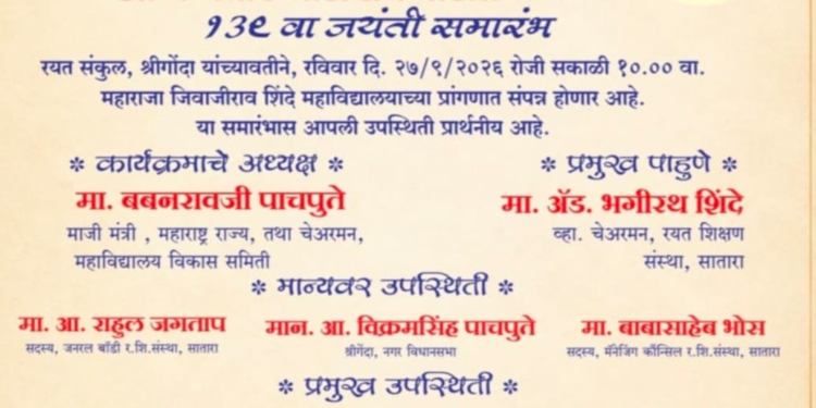 महाराजा जिवाजीराव शिंदे महाविद्यालयात कर्मवीर जयंती समारंभाचे आयोजन
