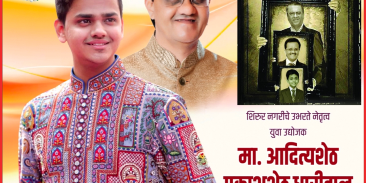 चार पिढ्यांचा वारसा पुढे नेणारे युवा व्यक्तिमत्त्व : आदित्यशेठ धारिवाल