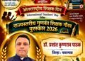 राज्यस्तरीय शिक्षक रत्न पुरस्कार डॉ.प्रशांत कृष्णराव पाठक यांना घोषित