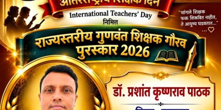राज्यस्तरीय शिक्षक रत्न पुरस्कार डॉ.प्रशांत कृष्णराव पाठक यांना घोषित