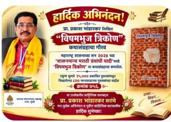 प्रा. प्रकाश भांडारकर यांच्या ‘विषमभुज त्रिकोण’ कथासंग्रहाचा शासनमान्य ग्रंथयादीत गौरव