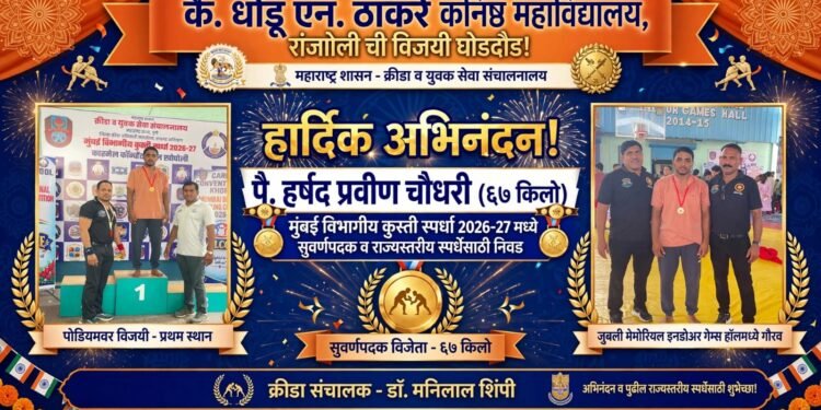 कै. धोंडू एन. ठाकरे कनिष्ठ महाविद्यालयाची कुस्ती स्पर्धेत विजयी घोडदौड