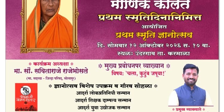 उंदरगाव येथे कै. धनाबाई माणिक कोलते यांच्या प्रथम स्मृतिदिनानिमित्त स्मृती ज्ञानोत्सव