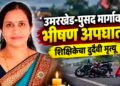 वाहन से शिक्षिका की मौत उमरखेड़.