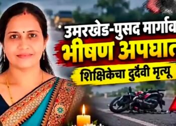 वाहन से शिक्षिका की मौत उमरखेड़.