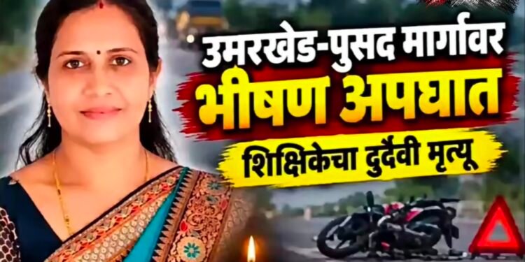 वाहन से शिक्षिका की मौत उमरखेड़.
