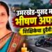 वाहन से शिक्षिका की मौत उमरखेड़.