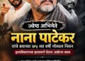 ज्येष्ठ अभिनेते नाना पाटेकर यांचे वयाच्या ७५ व्या वर्षी गोव्यात निधन; हृदयविकाराच्या झटक्याने घेतला अखेरचा श्वास