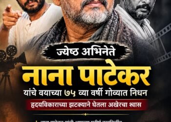 ज्येष्ठ अभिनेते नाना पाटेकर यांचे वयाच्या ७५ व्या वर्षी गोव्यात निधन; हृदयविकाराच्या झटक्याने घेतला अखेरचा श्वास