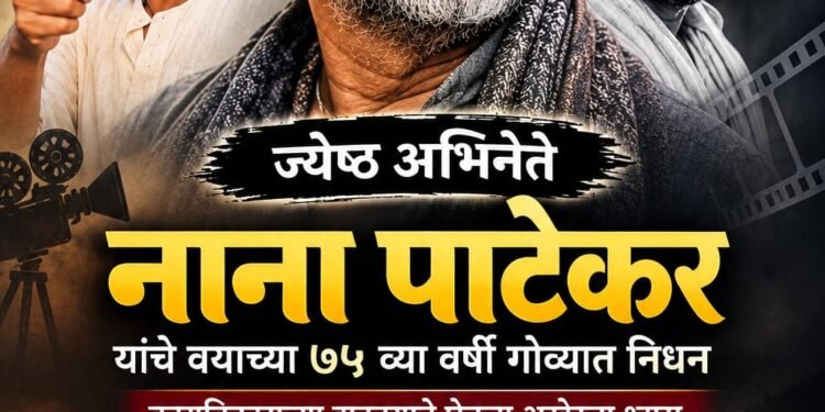 ज्येष्ठ अभिनेते नाना पाटेकर यांचे वयाच्या ७५ व्या वर्षी गोव्यात निधन; हृदयविकाराच्या झटक्याने घेतला अखेरचा श्वास