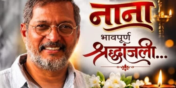 पद्मश्री नाना पाटेकर यांच्या निधनाने चित्रपटसृष्टीसह महाराष्ट्रावर शोककळा : खासदार अनुप धोत्रे, आमदार रणधीर सावरकर, पालकमंत्री अॅड. आकाश फुंडकर यांची भावपूर्ण श्रद्धांजली