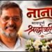 पद्मश्री नाना पाटेकर यांच्या निधनाने चित्रपटसृष्टीसह महाराष्ट्रावर शोककळा : खासदार अनुप धोत्रे, आमदार रणधीर सावरकर, पालकमंत्री अॅड. आकाश फुंडकर यांची भावपूर्ण श्रद्धांजली