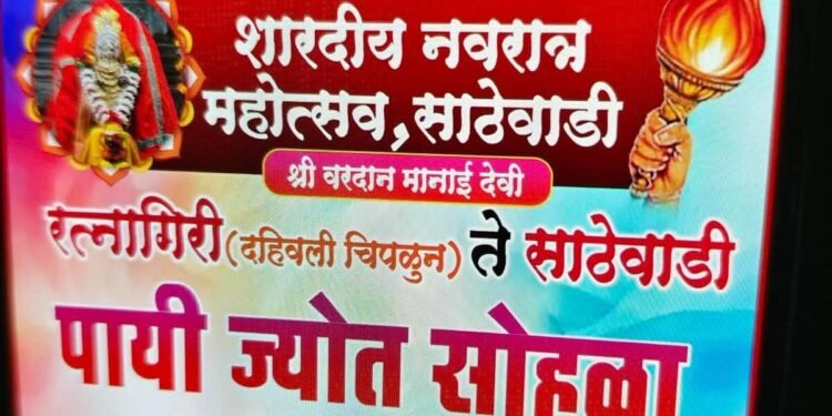 शारदीय नवरात्र महोत्सव साठेवाडी ता.गेवराई जिल्हा बीड पायी ज्योत सोहळा श्री वरदान मानाई देवी मंदिर दहिवली बुद्रुक चिपळूण ते साठेवाडी बीड