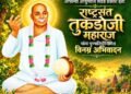 राष्ट्रसंत तुकडोजी महाराज यांच्या दि.११ ऑक्टोबर २०२६ ला असलेल्या ५८ व्या पुण्यतिथी निमित्त साहित्यिक व अभंगकार प्रा.अरुण बाबारावजी बुंदेले यांचा लेख वाचकांसाठी येथे प्रकाशित करीत आहोत.