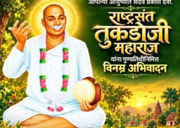 राष्ट्रसंत तुकडोजी महाराज यांच्या दि.११ ऑक्टोबर २०२६ ला असलेल्या ५८ व्या पुण्यतिथी निमित्त साहित्यिक व अभंगकार प्रा.अरुण बाबारावजी बुंदेले यांचा लेख वाचकांसाठी येथे प्रकाशित करीत आहोत.