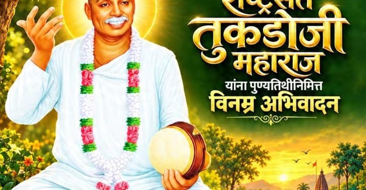 राष्ट्रसंत तुकडोजी महाराज यांच्या दि.११ ऑक्टोबर २०२६ ला असलेल्या ५८ व्या पुण्यतिथी निमित्त साहित्यिक व अभंगकार प्रा.अरुण बाबारावजी बुंदेले यांचा लेख वाचकांसाठी येथे प्रकाशित करीत आहोत.