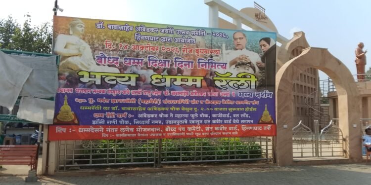 हिंगणघाटमध्ये उद्या भव्य धम्म रॅली; भगवान बुद्ध आणि डॉ. बाबासाहेब आंबेडकर यांच्या अस्थींच्या दर्शनाचे आयोजन