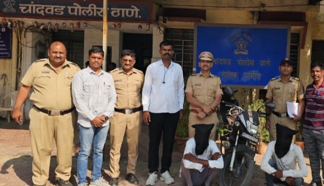 मोटारसाईकल चोरटे चांदवड पोलीसांनी केले जेरबंद फिर्यादी-