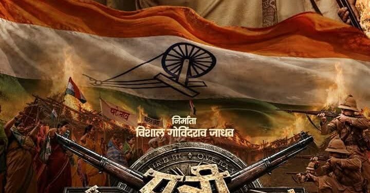 पत्री सरकार १९४२’ : स्वातंत्र्यलढ्याचा धगधगता इतिहास आता रुपेरी पडद्यावर…!
