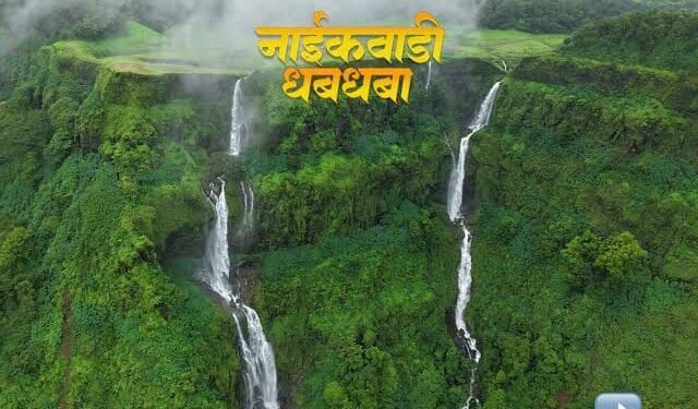 भुदरगड तालुक्यातील पर्यटन स्थळे बनली मृत्यूचे सापळे! नाईकवाडी घटनेनंतर सुरक्षा प्रश्न ऐरणीवर; प्रशासनाच्या ढिसाळ कारभाराविरोधात जनतेत तीव्र संताप