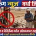 जिल्ह्यात बोअरवेल व विहिरींच्या नवीन खोदकामावर तात्पुरती बंदी