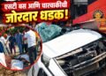 माजलगाव–तेलगाव मार्गावर भीषण अपघात; एसटी बस आणि कारची समोरासमोर धडक, पाच जणांचा मृत्यू